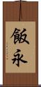飯永 Scroll