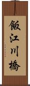 飯江川橋 Scroll
