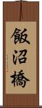 飯沼橋 Scroll