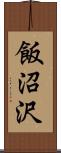 飯沼沢 Scroll