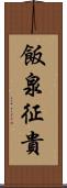 飯泉征貴 Scroll