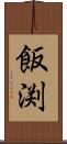 飯渕 Scroll