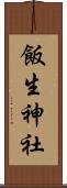 飯生神社 Scroll