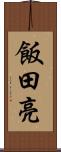 飯田亮 Scroll