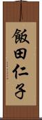 飯田仁子 Scroll
