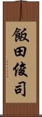 飯田俊司 Scroll