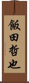 飯田哲也 Scroll