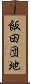 飯田団地 Scroll