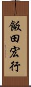 飯田宏行 Scroll