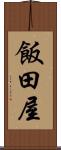 飯田屋 Scroll