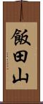 飯田山 Scroll