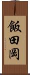 飯田岡 Scroll