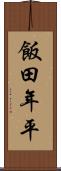 飯田年平 Scroll