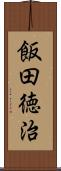 飯田徳治 Scroll