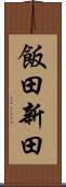 飯田新田 Scroll