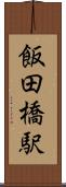 飯田橋駅 Scroll