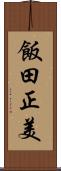 飯田正美 Scroll