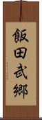 飯田武郷 Scroll