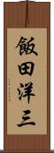 飯田洋三 Scroll