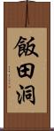 飯田洞 Scroll