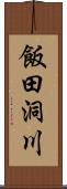 飯田洞川 Scroll