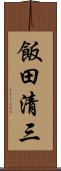 飯田清三 Scroll