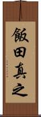 飯田真之 Scroll