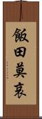 飯田莫哀 Scroll
