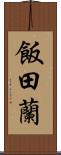 飯田蘭 Scroll