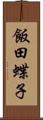 飯田蝶子 Scroll