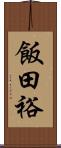 飯田裕 Scroll