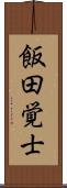 飯田覚士 Scroll