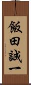 飯田誠一 Scroll