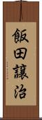飯田譲治 Scroll