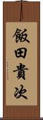 飯田貴次 Scroll