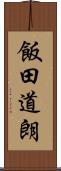 飯田道朗 Scroll