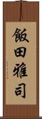 飯田雅司 Scroll