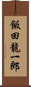 飯田龍一郎 Scroll