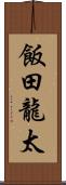 飯田龍太 Scroll