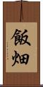 飯畑 Scroll