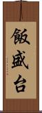 飯盛台 Scroll