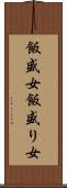 飯盛女 Scroll
