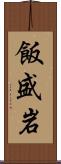飯盛岩 Scroll