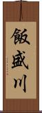 飯盛川 Scroll