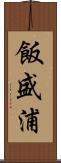 飯盛浦 Scroll