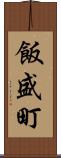 飯盛町 Scroll