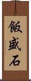 飯盛石 Scroll