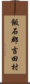 飯石郡吉田村 Scroll