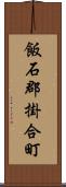 飯石郡掛合町 Scroll