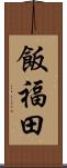 飯福田 Scroll